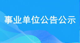 事業單位公示公告