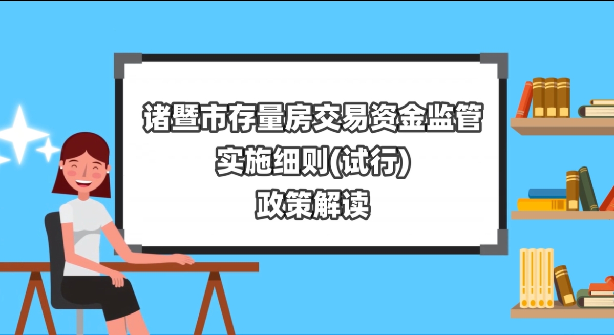 【動漫解讀】關于《諸暨市存量房交易資金監管實施細則（試行）》的政策解讀