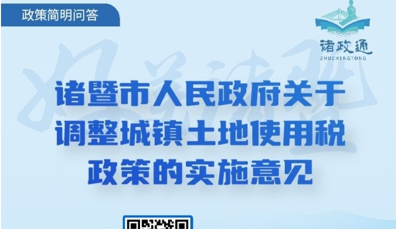 【主要負責人參與】【圖文解讀】《諸暨市城鎮排水設施建設、運維管理辦法》